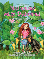 Маленькая мисс Дулиттл. Лилиана Зузевинд. Новый дом для маленького шимпанзе Printed books СТРЕКОЗА