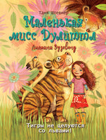 Маленькая мисс Дулиттл. Лилиана Зузевинд. Тигры не целуются со львами Printed books СТРЕКОЗА