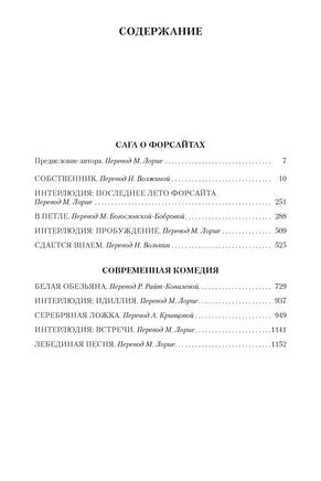 Сага о Форсайтах. Голсуорси Дж. Printed books Иностранка