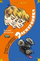 Приключения Электроникa. илл. Е. Мигунова Printed books Азбука