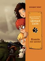 Кошелек или жизнь! Детективное агентство «Чёрная лапа» Printed books СТРЕКОЗА