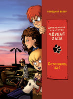 Осторожно, яд! Детективное агентство «Чёрная лапа» Printed books СТРЕКОЗА