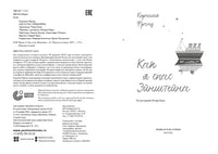 Как я спас Эйнштейна. Франц Корнелия Printed books Пешком в Историю