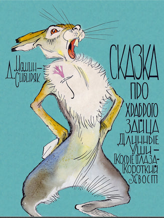 Сказка про храброго зайца Длинные Уши — Косые Глаза — Короткий Хвост Printed books РЕЧЬ
