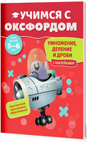 Учимся с Оксфордом. Умножение, деление и дроби, 5-6 лет/ Пол Ходж Printed books Капитал