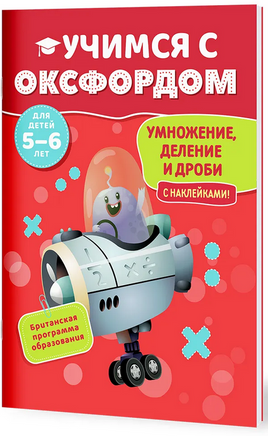 Учимся с Оксфордом. Умножение, деление и дроби, 5-6 лет/ Пол Ходж Printed books Капитал