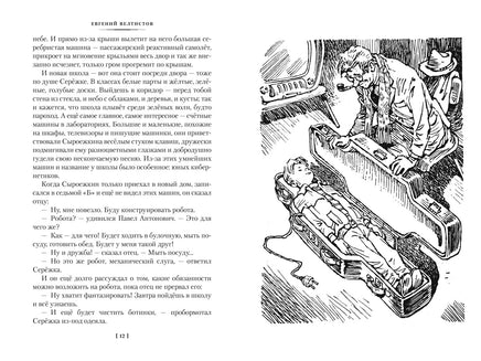 Приключения Электроникa. илл. Е. Мигунова Printed books Азбука