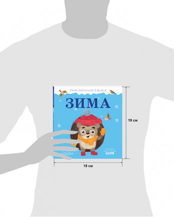 Приключения Ёжика. Зима/Ульева Е. Printed books Клевер