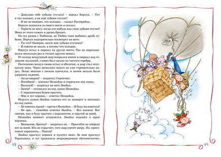 Приключения Незнайки и его друзей. Николай Носов Printed books Махаон