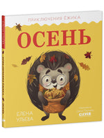 Приключения Ёжика. Осень/Ульева Е. Printed books Клевер