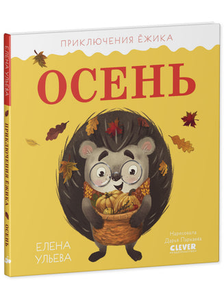 Приключения Ёжика. Осень/Ульева Е. Printed books Клевер