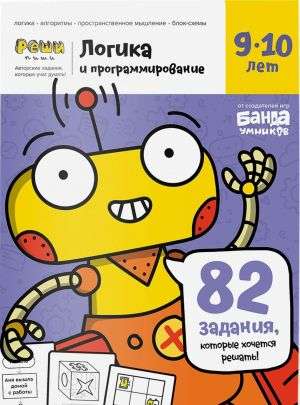 Логика и программирование 9-10 лет Books Банда Умников