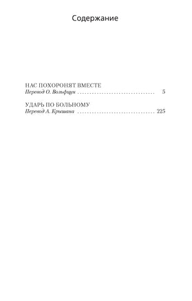 Нас похоронят вместе. Джеймс Хэдли Чейз Print Books Азбука