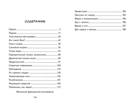 Городской детектив. Охота за мехами в Париже Printed books СТРЕКОЗА