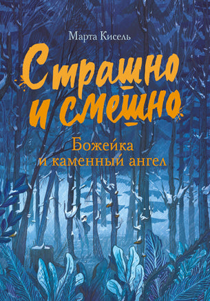 Страшно и смешно. Божейка и каменный ангел Printed books СТРЕКОЗА