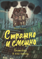 Страшно и смешно. Божейка и его тайна Printed books СТРЕКОЗА
