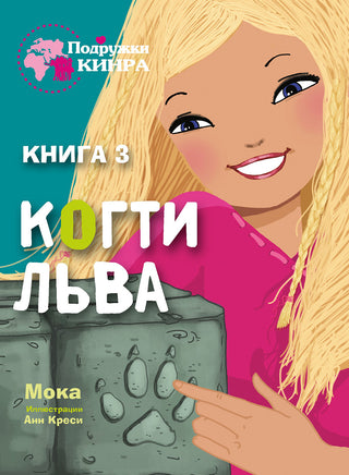 Когти льва. Подружки КИНРА Printed books СТРЕКОЗА