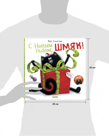 С Новым Годом, Шмяк! Скоттон Р. Printed books Клевер