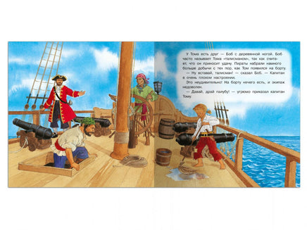 Первая книга знаний. Том и пираты Printed books Омега