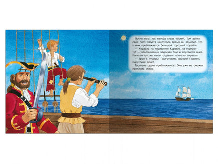 Первая книга знаний. Том и пираты Printed books Омега