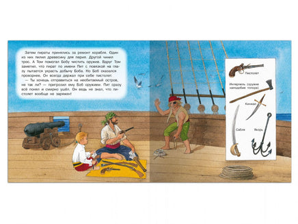 Первая книга знаний. Том и пираты Printed books Омега