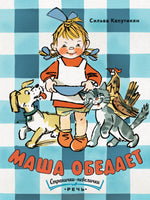 Маша обедает. Странички-невелички Printed books Речь