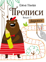 Прописи. Выпуск 1. Дорожки Printed books СТРЕКОЗА