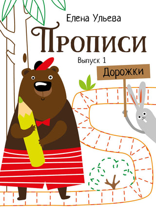 Прописи. Выпуск 1. Дорожки Printed books СТРЕКОЗА