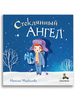 Стеклянный ангел. Маркелова Н.Е. ИД Мещерякова