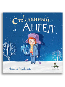 Стеклянный ангел. Маркелова Н.Е. ИД Мещерякова