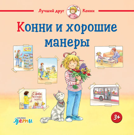 Конни и хорошие манеры. Малый формат Printed books Альпина