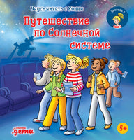 Учусь читать с Конни. Путешествие по Солнечной системе Printed books Альпина