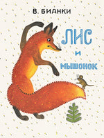 Лис и мышонок. Странички-невелички Printed books Речь