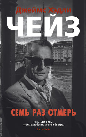 Семь раз отмерь. Джеймс Хэдли Чейз Print Books Азбука