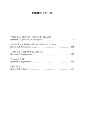 Трое в лодке, не считая собаки. Романы. Джером Дж.К. Printed books Иностранка