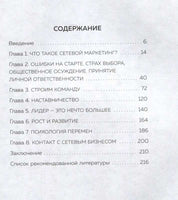 Как заработать в сетевом маркетинге. Успешный бизнес без вложений и связей Printed books Эксмо