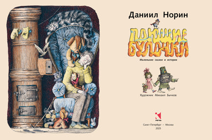 Поющие булочки. Норин Д. Printed books РЕЧЬ