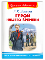 Лермонтов М. Герой нашего времени Printed books Омега