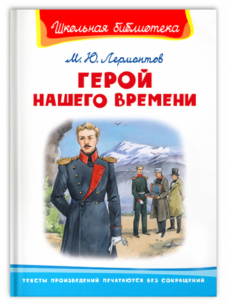 Лермонтов М. Герой нашего времени Printed books Омега