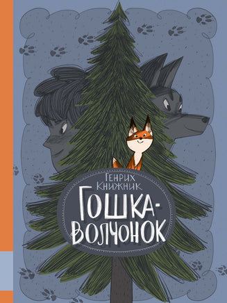 Гошка-волчонок Printed books Мелик Пашаев