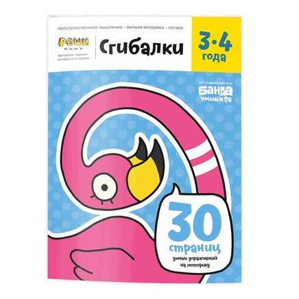 Сгибалки. Тетрадь для детей 3-4 лет Books Банда Умников