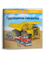 Первая книга знаний. Грузовики-гиганты Printed books Омега