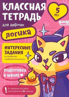 Классная тетрадь. Логика для девочек. 5 лет Print Books Банда Умников