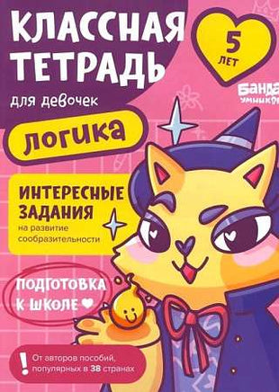 Классная тетрадь. Логика для девочек. 5 лет Print Books Банда Умников