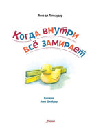 Когда внутри всё замирает. Серия: «История Филина». Янна де Латхаудер Printed books Фолиант