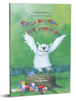 Когда внутри всё замирает. Серия: «История Филина». Янна де Латхаудер Printed books Фолиант