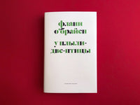 У Плыли Две Птицы. О'Брайен Ф. Printed books Подписные издания
