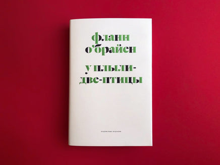У Плыли Две Птицы. О'Брайен Ф. Printed books Подписные издания