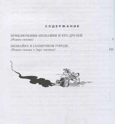 Приключения Незнайки и его друзей. Незнайка в Солнечном городе. ил. А. Лаптева Printed books Эксмо