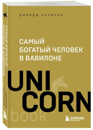 Самый богатый человек в Вавилоне Printed books Эксмо
